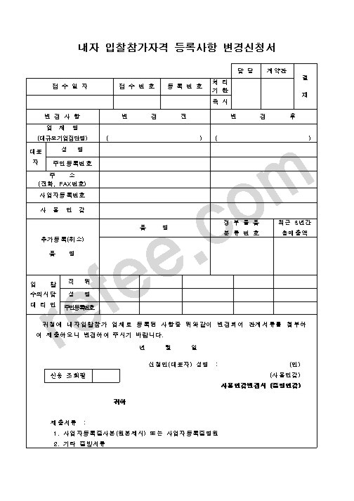 내자 입찰참가자격 등록사항 변경신청서