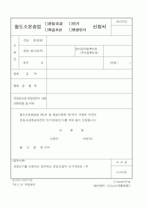 (철도청)철도소운송업(운임.요금,취급조건,인가,변경인가)신청서