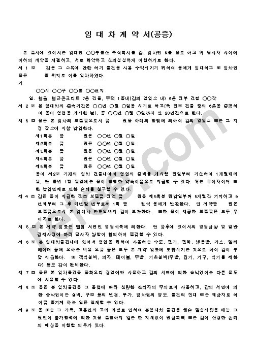 임대차계약서(공증)