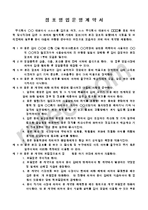 점포영업운영계약서