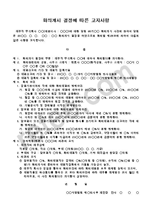 화의개시 결정에 따른 고지사항