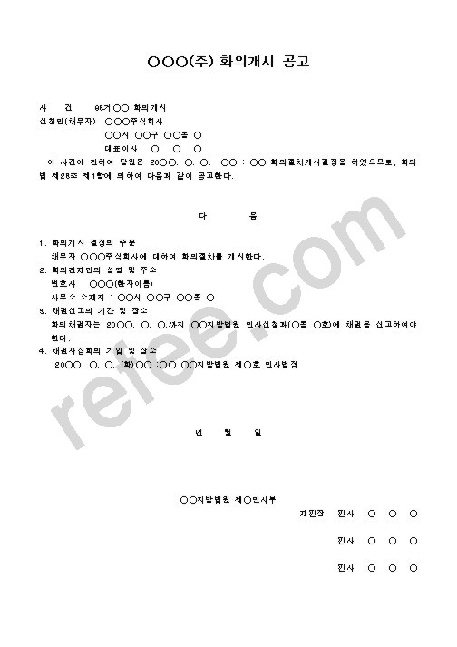 (주) 화의개시 공고