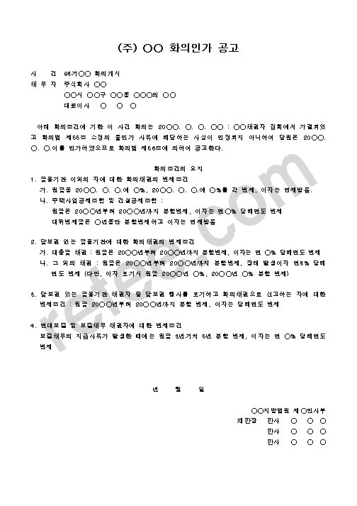 (주) 화의인가 공고
