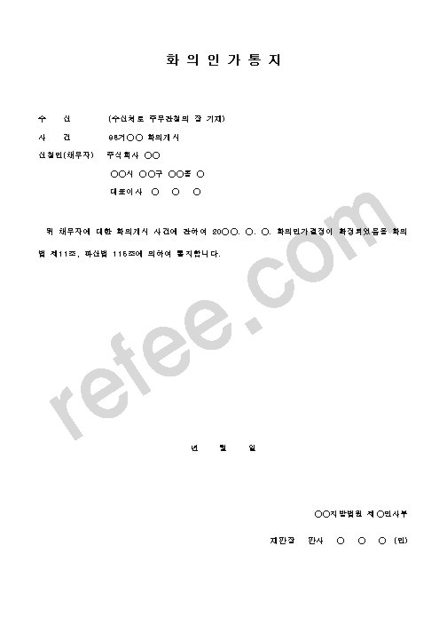 화의인가통지