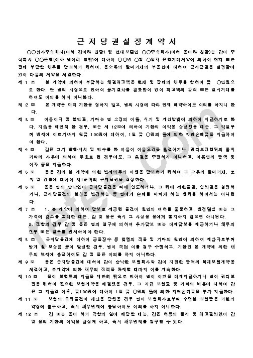 근 저 당 권 설 정 계 약 서
