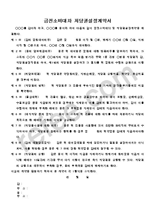 금전소비대차 저당권설정계약서