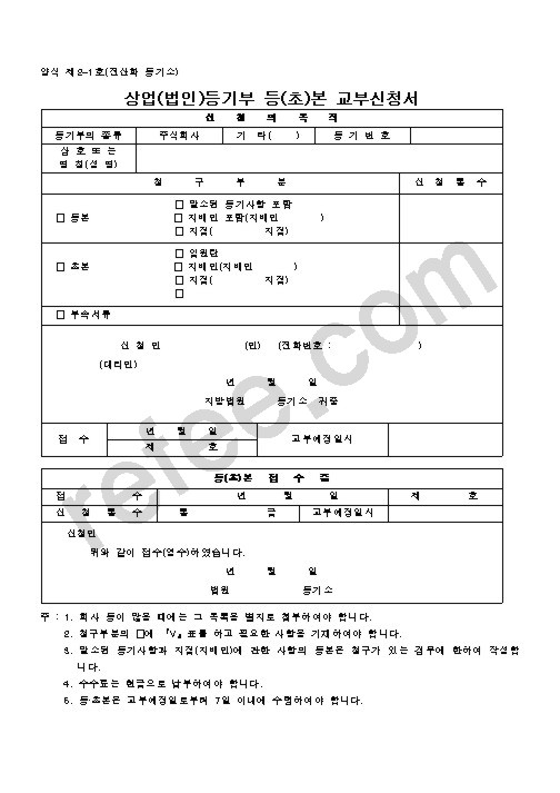 상업(법인)등기부 등(초)본 교부신청서