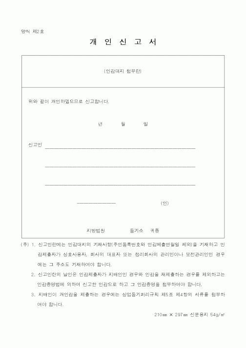(기타행정서식)개인신고서