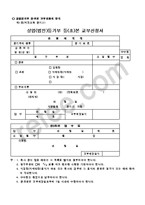 상업(법인)등기부 등(초)본 교부신청서