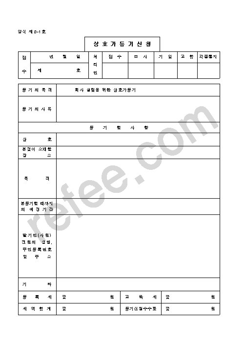 상 호 가 등 기 신 청