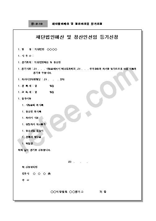 재단법인해산 및 청산인선임 등기신청