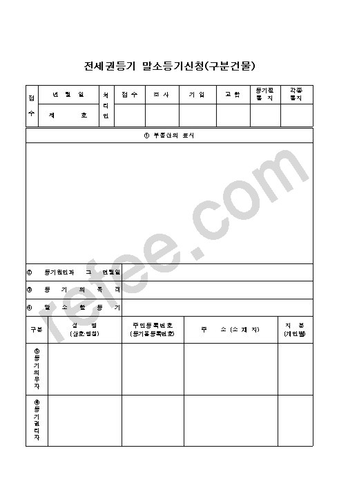 전세권등기 말소등기신청(구분건물)