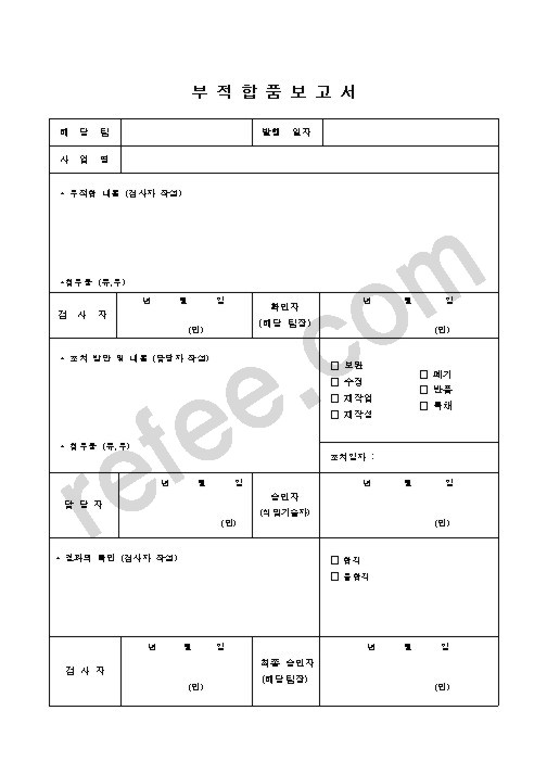 부적합품보고서