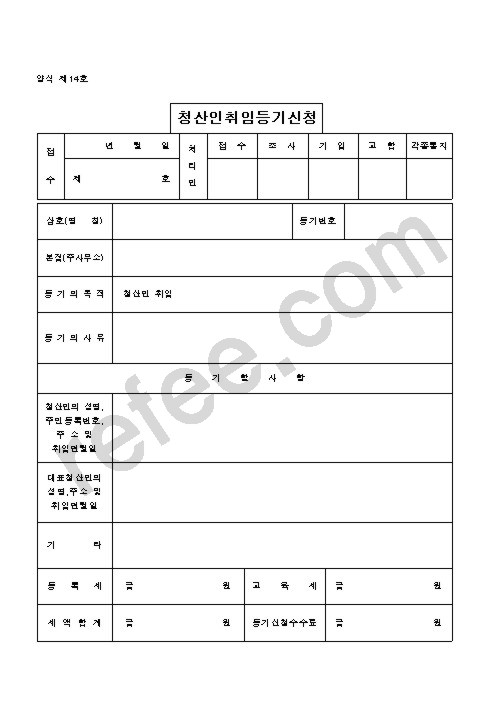 청 산 인 취 임 등 기 신 청