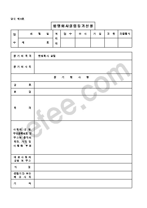 합 명 회 사 설 립 등 기 신 청