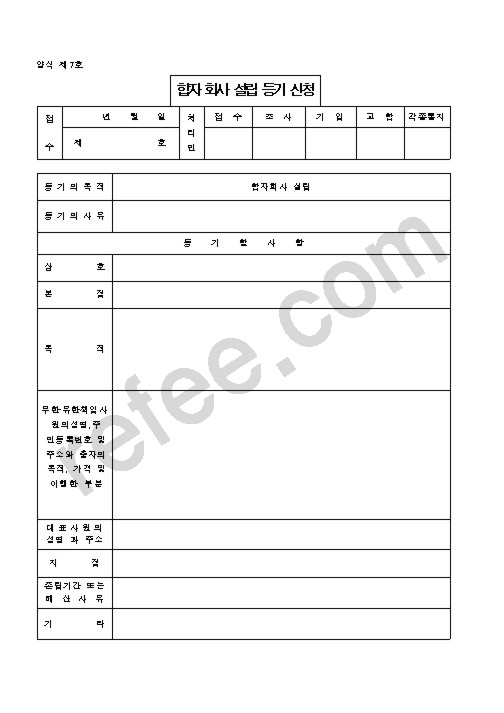 합자 회사 설립 등기 신청