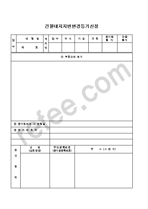 건물대지지번변경등기신청