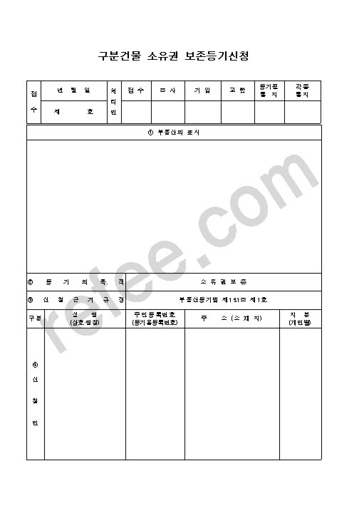 구분건물 소유권 보존등기신청