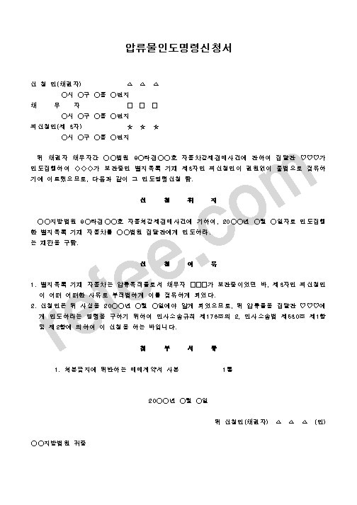 압류물인도명령신청서