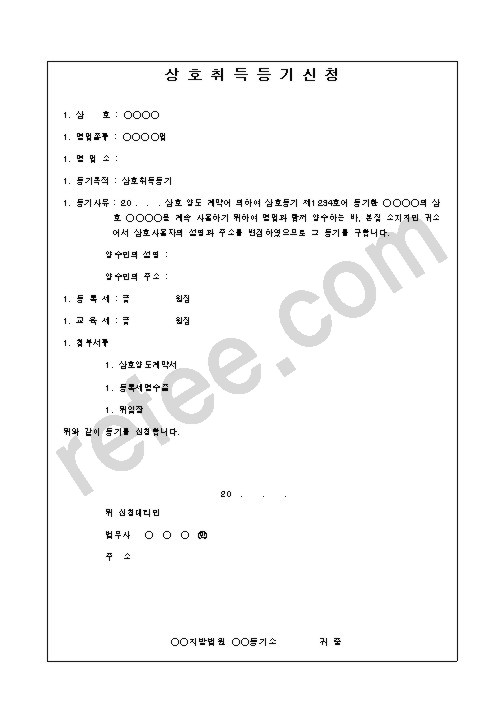 상 호 취 득 등 기 신 청