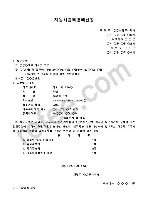자동차강제경매신청