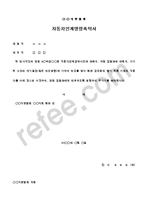자동차인계명령촉탁서
