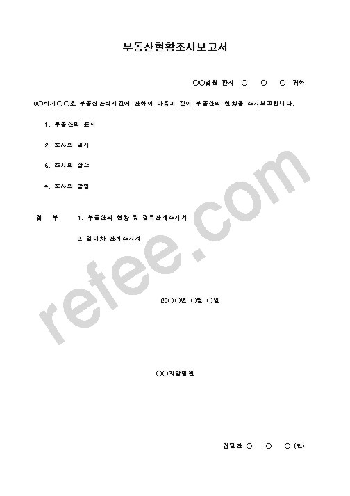 부동산현황조사보고서