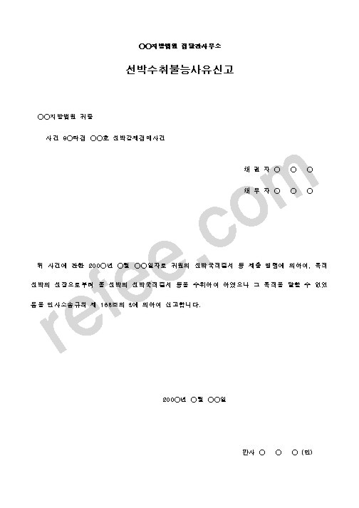 선박수취불능사유신고