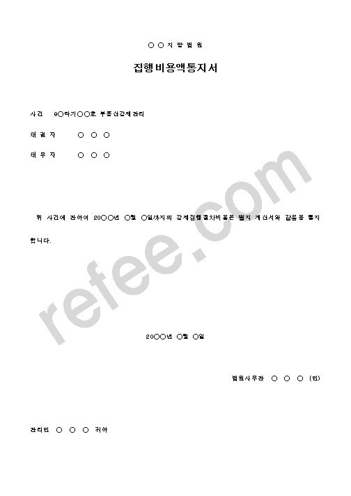 집행비용액통지서