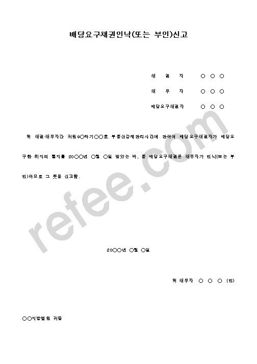 배당요구채권인낙(또는부인)신고