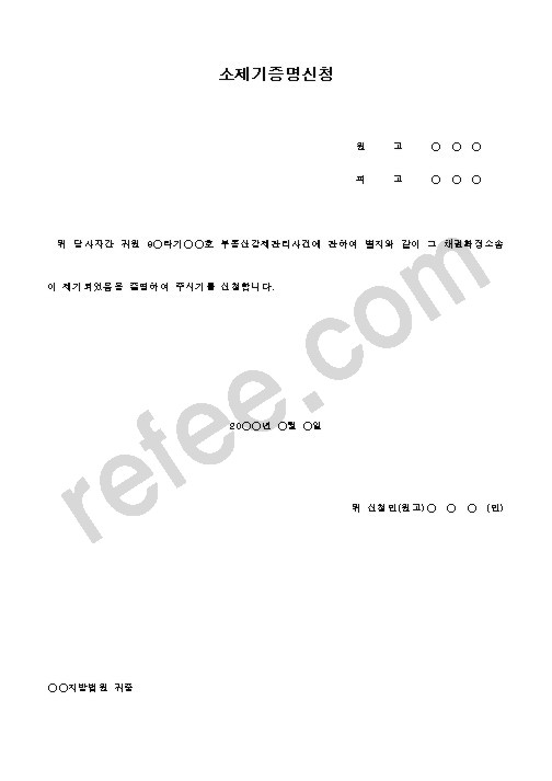 소제기증명신청