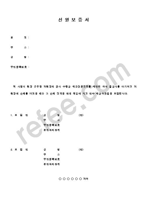 신 원 보 증 서