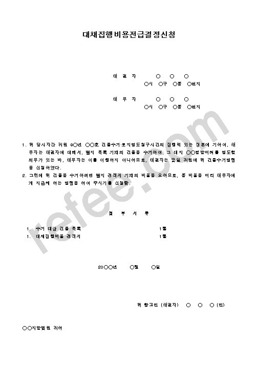 대채집행비용전급결정신청
