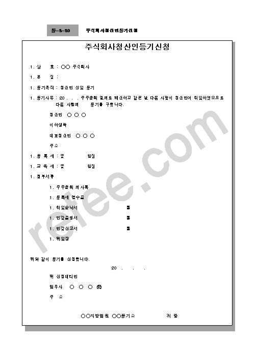 주식회사청산인등기신청