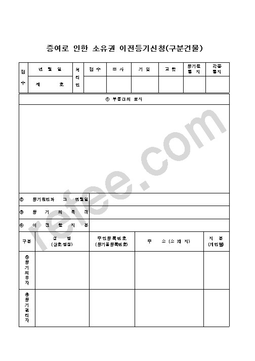 증여로 인한 소유권 이전등기신청(구분건물)