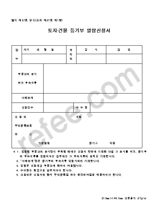 토지•건물 등기부 열람신청서
