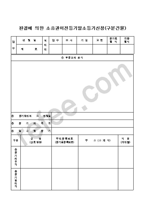 판결에 의한 소유권이전등기말소등기신청(구분건물)