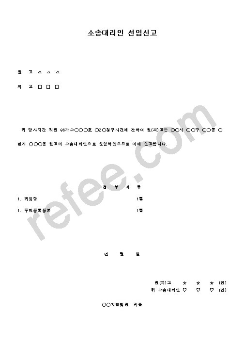 소송대리인 선임신고