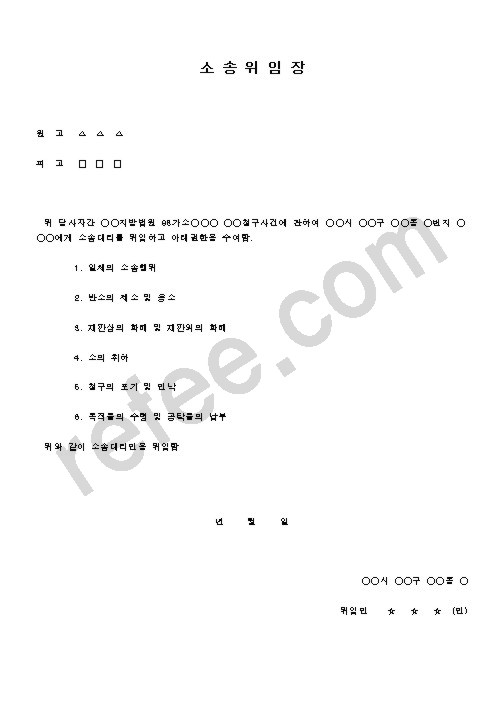 소 송 위 임 장