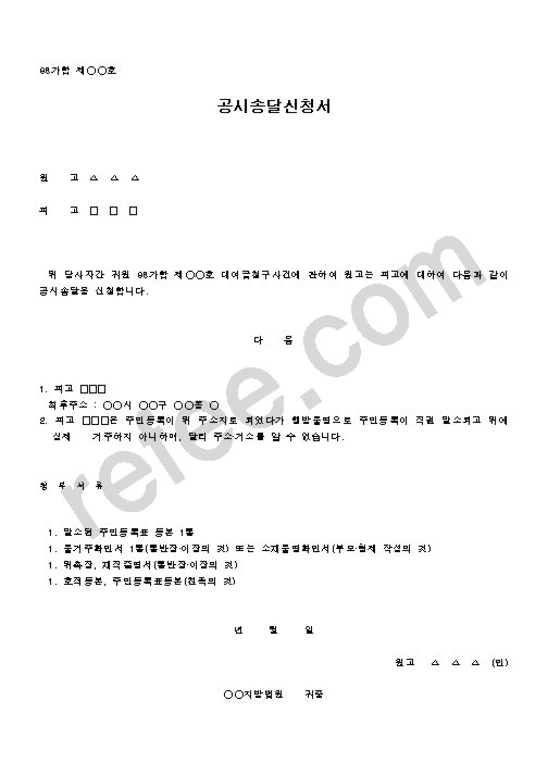 공시송달신청서