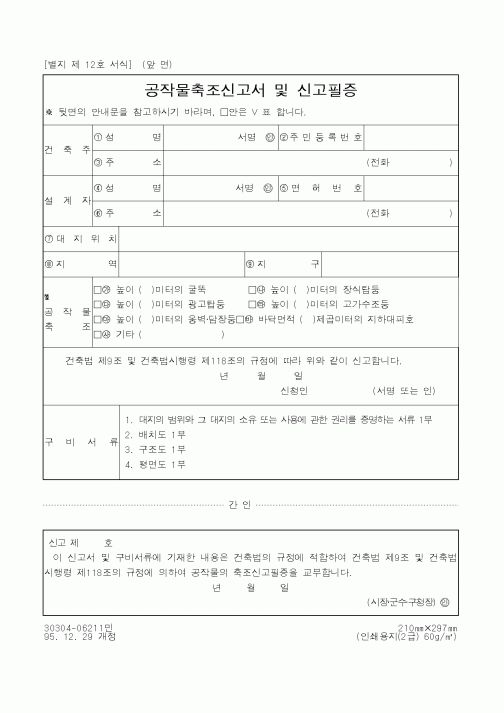 (건설교통부)공작물축조신고서 및 신고필증
