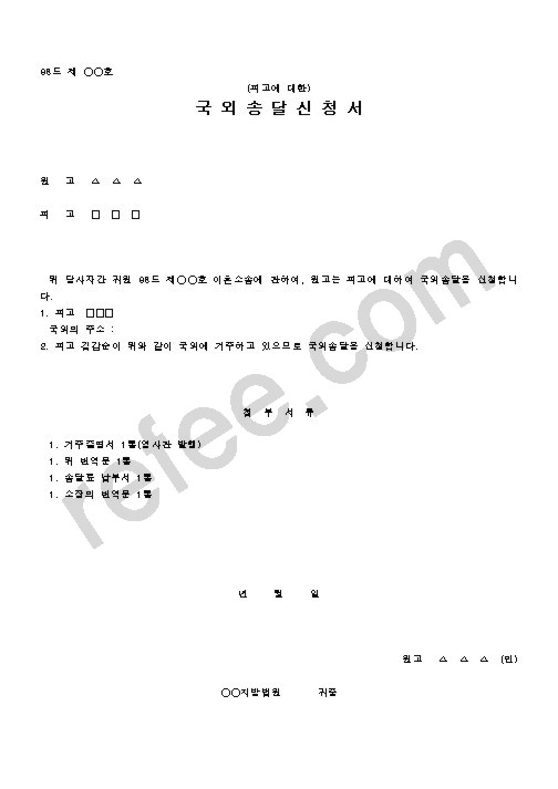 국 외 송 달 신 청 서