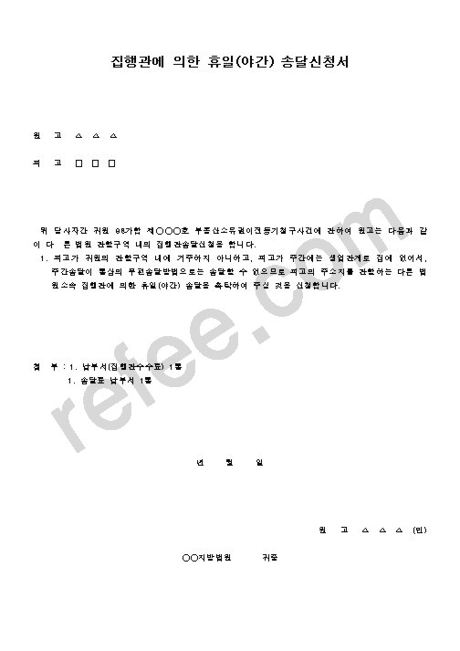 집행관에 의한 휴일(야간) 송달신청서