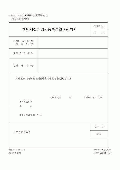 (해양수산부)항만시설관리권등록부열람신청서1