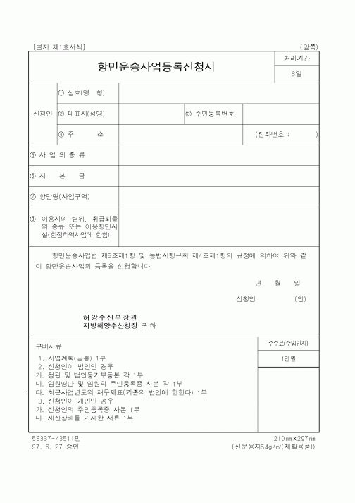 (해양수산부)항만운송사업등록신청서1