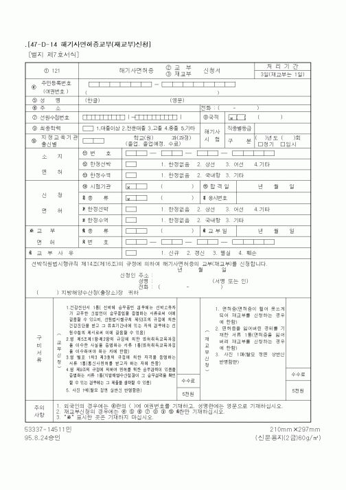 (해양경찰청)해기사면허증교부(재교부)신청