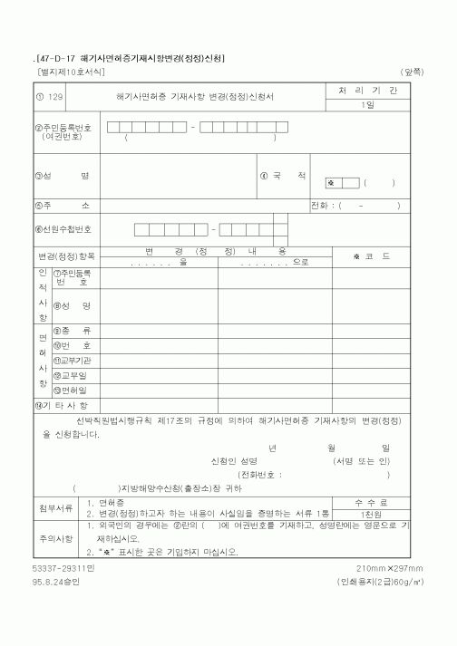(해양경찰청)해기사면허증기재시항변경(정정)신청