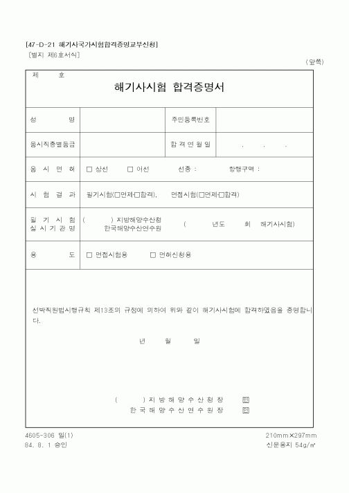 (해양경찰청)해기사시험합격증명서