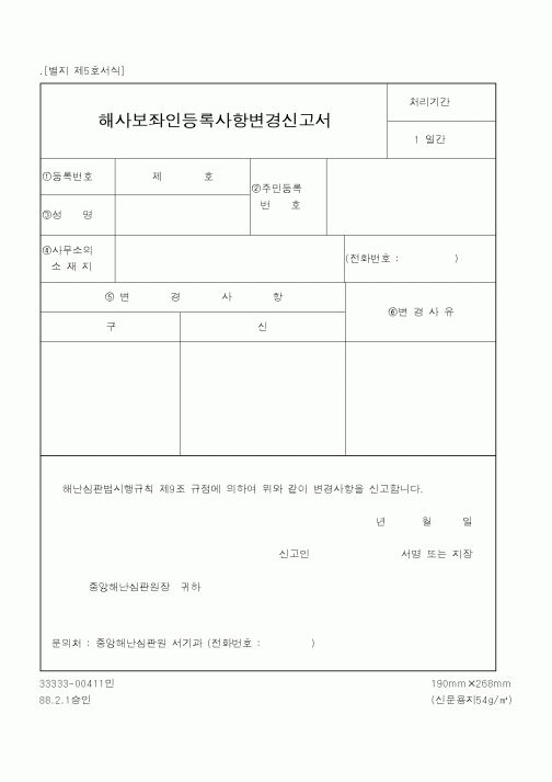 (해양경찰청)해사보좌인등록사항변경신고서