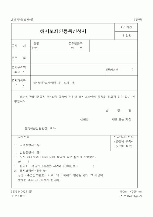 (해양경찰청)해사보좌인등록신청서